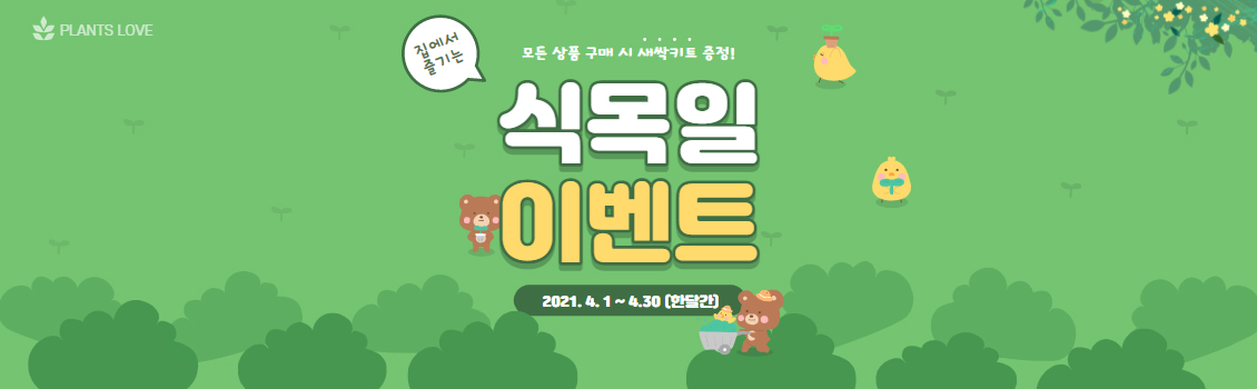 식목일이벤트